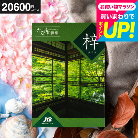 カタログギフト旅行 2万円 旅行券 jtb 結婚祝い JTBたびもの撰華 梓（あずさ）体験型カタログ（旅 体験 グルメ 雑貨 ）/高級 お祝い 内祝いお返し 還暦祝い 引出物 結婚内祝い メッセージカード無料 プレゼント gws 送料無料 入学内祝い