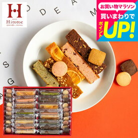母の日 ＼楽天ランキング1位／ お菓子 おしゃれ 内祝い 大容量 ”オシャレなブラウニー” 36個入り 中島大祥堂 ひととえ Hitotoe キュートセレクション 手土産 個包装 大量 退職 挨拶 3000円 台 スティックケーキ /出産内祝い/結婚内祝い JGS 送料無料 お返し