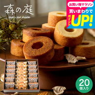 母の日スイーツギフト お菓子 個包装 バームクーヘン ギフト 内祝い お返し 森の庭 焦がしキャラメルがし…