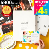 内祝い カタログギフト 楽天ランキング1位 5000円 code℃ コードシープレミアムカタログギフト（WHT-S-EO…