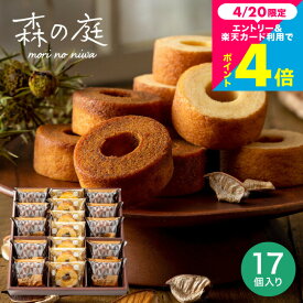 母の日スイーツギフト 内祝い お菓子 個包装 ギフト 手土産 森の庭 焦がしキャラメルがしみ込んだバーム詰合せ 17個入（MRK-05）（包装済、外のし）スイーツ バームクーヘン 出産祝い お茶菓子 出産内祝い 2000円 台 出産 結婚 職場 JGS 送料無料 お返し 母の日ギフト2026