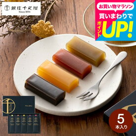 銀座千疋屋 内祝い 千疋屋ギフト 和菓子 ようかん 銀座フルーツ羊羹 5個(包装済)メール便 手土産 出産内祝い スイーツ 1000円 台 結婚内祝い 香典返し 引越し 挨拶 写真入り メッセージカード無料 誕生日プレゼント JGS 千疋屋ギフト 送料無料 お返し 母の日ギフト2026
