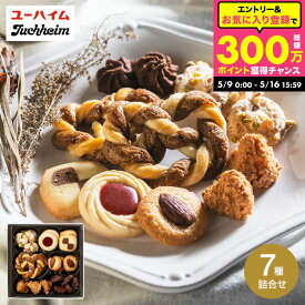 母の日スイーツギフト お菓子 おしゃれ 内祝い ユーハイムクッキー テーゲベック T-1 / プチギフト セット クッキー スイーツ ビスケット 洋菓子 焼き菓子 出産 結婚 引っ越し 挨拶 手土産 香典返し 日持ち 誕生日 写真入り メッセージカード ykj gws お返し 父の日ギフト