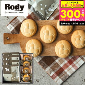 引っ越し挨拶 お菓子 Rody ロディ カフェタイムセット(NIN-07) クッキー4個 & ドリップコーヒー2個 個包装 内祝い スイーツ おしゃれ 出産内祝い プチギフト コーヒーギフト お菓子セット 焼き菓子 gwsプレゼント 女子会 挨拶回り 手土産 お返し 入学内祝い