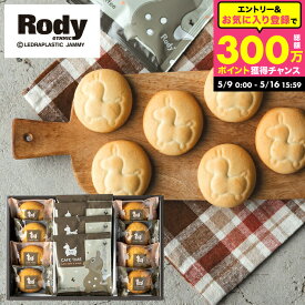 出産内祝い お菓子 Rody ロディ カフェタイムセット(NIN-10) クッキー8個 & ドリップコーヒー4個 個包装 内祝い メッセージ付き プチギフト 結婚内祝い スイーツ おしゃれ 可愛い キャラクター挨拶 こども 退職 お礼 gws 女子会 手土産 お返し 父の日ギフト