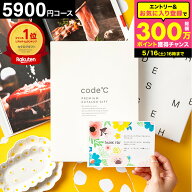 内祝い カタログギフト 楽天ランキング1位 5000円 code℃ コードシープレミアムカタログギフト（WHT-S-EO…