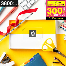 【クーポン対象外】LOFT オンラインギフト カード型 カタログギフト カードタイプ 結婚祝い 誕生日プレゼント 友達 おしゃれ ロフトAコース 引き出物 引出物 新築祝い 新居祝い 引越し祝い 引っ越し 出産祝い 内祝い お返し cj gws cpj 父の日ギフト