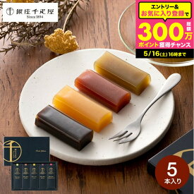 銀座千疋屋 内祝い 千疋屋ギフト 和菓子 ようかん 銀座フルーツ羊羹 5個(包装済)メール便 手土産 出産内祝い スイーツ 1000円 台 結婚内祝い 香典返し 引越し 挨拶 写真入り メッセージカード無料 誕生日プレゼント JGS 千疋屋ギフト 送料無料 お返し 父の日ギフト