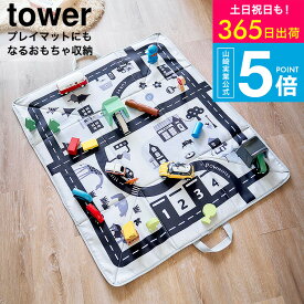 [ プレイマットにもなるおもちゃ収納 タワー ] タワー山崎実業 公式 tower 10169 ライトグレー / おもちゃ箱 おもちゃマット お片付け 収納ボックス 電車 道路 線路 タワーシリーズ yamazaki JGS dej 送料無料