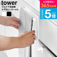 （土・日発送可） [ キッチンシンク下収納扉タオルハンガー タワー H15 ] タワー山崎実業 公式 tower 159…