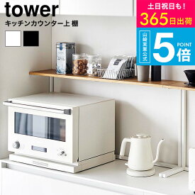 （土・日発送可） [ キッチンカウンター上棚 タワー ] 山崎実業 公式 キッチン tower 1692 1693 ホワイト ブラック / 幅90cm 収納 ラック 卓上 棚 レンジ上ラック 見せる収納 飾り棚 タワーシリーズ yamazaki JGS 最強配送 送料無料 4903208016926