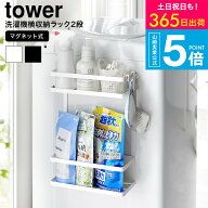（土・日発送可） [ 洗濯機横マグネット収納ラック タワー 2段 ]タワー山崎実業 公式 tower マグネット 1…