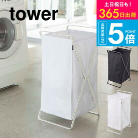[ ランドリーバスケット タワー ] タワー山崎実業 tower ホワイト/ブラック 折りたたみ 収納 洗濯かご ランドリーボックス 洗濯物入れ スリム 2484 2485 タワーシリーズ yamazaki JGS 最強配送 送料無料