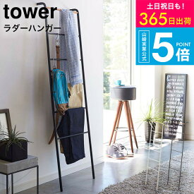 [ ラダーハンガー タワー ] タワー山崎実業 tower ホワイト/ブラック 衣類収納 はしご 立て掛け 木製 スリム おしゃれ 見せる収納 2812 2813 タワーシリーズ yamazaki JGS 最強配送 送料無料