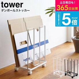 （土・日発送可） [ ダンボールストッカー タワー ] YAMAZAKI タワー山崎実業 公式 tower 段ボール 収納 ラック ホワイト/ブラック ダンボール置き キャスター付き 省スペース 3303 3304 タワーシリーズ yamazaki JGS 最強配送 送料無料