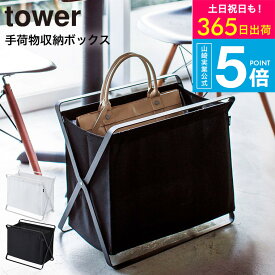 [ 手荷物収納ボックス タワー ] タワー山崎実業 tower ホワイト/ブラック 荷物入れ 荷物置き おもちゃ入れ ランドリーラック 折りたたみ レストラン カフェ 衛生的 3544 3545 タワーシリーズ yamazaki JGS 最強配送 送料無料