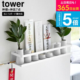 [ 石こうボード壁対応神棚 タワー 神具セット ] タワー山崎実業 公式 tower 3655 ホワイト / 神棚 榊立て 瓶子 水玉 皿 神具 陶器 お札立て お神札 御神札 御札 破魔矢 収納 飾り棚 壁掛け タワーシリーズ yamazaki JGS 最強配送 送料無料