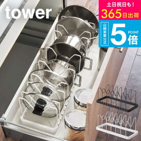 （土・日発送可）[ シンク下 伸縮鍋蓋＆フライパンスタンド タワー ] タワー山崎実業 公式 towerキッチン ホワイト/ブラック シンク下 フライパン収納 フライパンラック 横 シンク下収納 3840 3841 タワーシリーズ yamazaki JGS 最強配送 送料無料