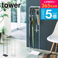 [ 引っ掛けアンブレラスタンド タワー ] タワー山崎実業 tower ホワイト/ブラック 傘立て アンブレラハン…
