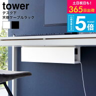 [ デスク下天板ケーブルラック タワー ロング ] タワー山崎実業 公式 tower ホワイト ブラック 4478 4479…