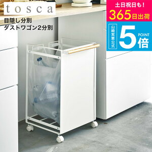 山崎実業 tosca 目隠し分別ダストワゴン 2分別 (ゴミ箱(ごみ箱)) 価格 