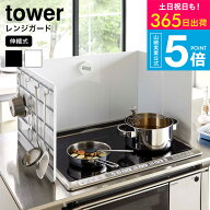 [ 伸縮レンジガード タワー ] タワー山崎実業 tower ホワイト ブラック 4974 4975 / コンロカバー キッチ…