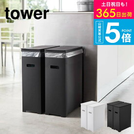 タワー山崎実業 ゴミ箱 [ ゴミ箱 スリム蓋付きゴミ箱 2個組 タワー ] 山崎実業 公式 tower ホワイト/ブラック 5205 5206 2個セット ごみ箱 ダストボックス 35L 45Lゴミ袋対応 分別 ふた付き キッチン タワーシリーズ yamazaki JGS 最強配送 送料無料