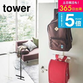 （土・日発送可） [ ランドセルラック ランドセル＆リュックハンガー2段 タワー ] タワー山崎実業 公式 tower ランドセルラック ホワイト/ブラック 5242 5243 兄弟 姉妹 双子 扉 フック 収納 子供部屋 入学準備 yamazaki JGS 最強配送 送料無料