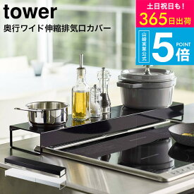 （土・日発送可） [ 奥行ワイド棚付き伸縮排気口カバー タワー ] タワー山崎実業 公式 tower 排気口カバー ホワイト/ブラック 5248 5249 コンロ奥ラック レンジフード 調味料ラック 伸縮 タワーシリーズ yamazaki JGS 最強配送 送料無料