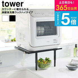 [山崎実業 カウンターに載せられる伸縮食洗機ラック タワー ハイタイプ 4903208053051 ] タワー山崎実業 公式 tower 5305 5306 ホワイト ブラック / 食洗機台 食洗機置き 棚 食器洗浄機 スリム フック付き yamazaki JGS dej 送料無料