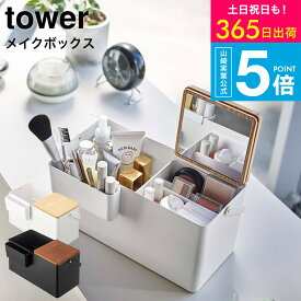 [ メイクボックス タワー ] タワー山崎実業 tower メイクボックス鏡付き ハンドル付き 5453 5454 / 持ち運び ブラシ立て 化粧品収納 コスメケース コスメボックス 化粧入れ ドレッサー JGS 最強配送 送料無料