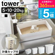 【365日出荷中】密閉米びつ タワー山崎実業 公式 tower / 米びつ 10kg 20kg 5kg 【選べる4種】袋ごと米び…