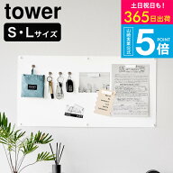 【365日出荷中】[ 山崎実業 ウォールプリントスチールパネル タワー L 石こうボード壁対応 4903208101554…
