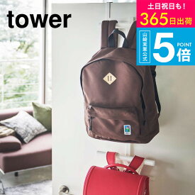（土・日発送可） [ ランドセルラック ランドセル＆リュックハンガー2段 タワー ] タワー山崎実業 公式 tower ランドセルラック ホワイト/ブラック 5242 5243 兄弟 姉妹 双子 扉 フック 収納 子供部屋 入学準備 yamazaki JGS 最強配送 送料無料