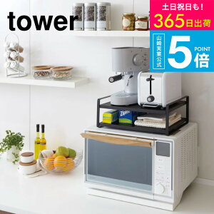 レンジラック 山崎実業 tower キッチン ゴミ箱 棚 山崎実業 キッチンラック レンジボード レンジラック キッチンボード ラック 収納ラック 収納棚 ゴミ箱 ゴミ箱上 レンジ台 レンジ スリム スペース 幅55cm キッチン収納 ゴミ箱上収納 見せる収納 yamazaki タワーシリーズ tower タワー ゴミ箱上ラック 2859 2860