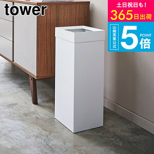 山崎実業 tower トラッシュカン 角型ロング (ゴミ箱(ごみ箱)) 価格比較 