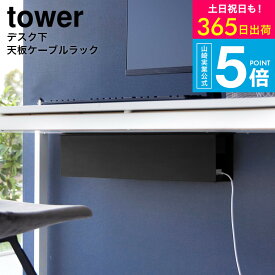[ デスク下天板ケーブルラック タワー ロング ] タワー山崎実業 公式 tower ホワイト ブラック 4478 4479 / ケーブル ルーター コード 電源タップ テーブル下 収納 配線カバー 配線隠し デスク オフィス タワーシリーズ yamazaki JGS 最強配送 送料無料