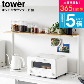 （土・日発送可） [ キッチンカウンター上棚 タワー ] 山崎実業 公式 キッチン tower 1692 1693 ホワイト ブラック / 幅90cm 収納 ラック 卓上 棚 レンジ上ラック 見せる収納 飾り棚 タワーシリーズ yamazaki JGS 最強配送 送料無料 4903208016926