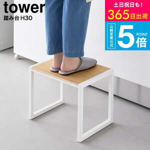[ �R����� ���ݑ� �^���[ H30 4903208101233] �^���[�R����� ���� tower 10123 10124 �z���C�g �u���b�N / ����30cm �X�c�[�� �X�e�b�v�� �q�� �L�b�`�� ���ʏ� �u���� �ϗt�A�� ���� �ω׏d100kg �^���[�V