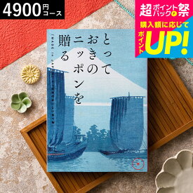 日本全国から「とっておきのもの」を集めた カタログギフト とっておきのニッポンを贈る（made in Japan）（弥 あまね） 内祝いギフト お返し お祝い返し 出産 結婚 誕生日プレゼント 快気祝い 長寿祝い 贈答品 香典返し cj メッセージカード gws 送料無料 ギフト