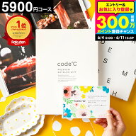 内祝い カタログギフト 楽天ランキング1位 5000円 code℃ コードシープレミアムカタログギフト（WHT-S-EO…