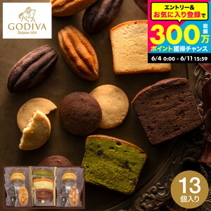 ������ �ăM�t�g �X�C�[�c ���j�� ���َq �l�ߍ��킹 �S�f�B�o GODIVA �p�e�B�X���[ �A�\�[�g�����g (13��) / �Ă��َq �ĉَq �l���� �M�t�g�Z�b�g �����j�� �o�Y���j�� �������j�� �V�z�j�� 
