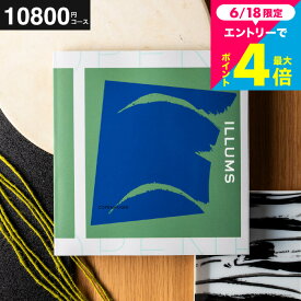 内祝いギフト ”北欧雑貨 が選べる”イルムス カタログギフト ILLUMS（copenhagen）おしゃれ 10000円（10900円コース ）結婚祝い 結婚内祝い 出産祝い 新築祝い お祝い返し まとめ買い カタログギフト楽天 大量注文 個別配送 女性 誕生日プレゼント cj gws cpj 送料無料