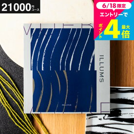 内祝いギフト (北欧雑貨 が2商品選べる)イルムス カタログギフト ILLUMS（Bellevue）おしゃれ 21200円コース 結婚祝い 結婚内祝い 出産祝い 新築祝い お祝い返し まとめ買い カタログギフト楽天 大量注文 個別配送 女性 誕生日プレゼント cj gws cpj 送料無料 お中元