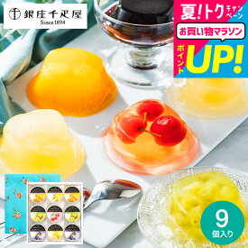 お中元 夏ギフト 千疋屋ゼリーギフト 送料無料 スイーツ 銀座千疋屋ゼリー 9個入り 手土産 フルーツゼリー 詰め合わせ 銀座ゼリーB(PGS-062) メーカー直送 出産内祝い デザート 内祝い お返し お菓子 お供え 贈答品 JGS 食べ物