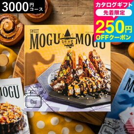 全品ポイントUP中！お中元 夏ギフト カタログギフト お菓子のカタログギフト すいーともぐもぐ チャイ ／お祝い／お返し／内祝い／返礼品／引出物／結婚内祝い／結婚引出物／出産内祝い／記念品／中身が見えるカタログギフト／ギフトカタログ 食べ物 cj gws 御中元