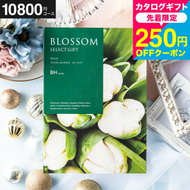 全品ポイントUP中！送料無料 カタログギフト ブロッサム BHコース お祝い お返し 内祝い 返礼品 引出物 結婚内祝い 結婚引出物 出産内祝い 記念品 カタログギフト ギフトカタログ 食べ物 メッセージカード無料 名入れ 誕生日プレゼント 贈答品 cj gws