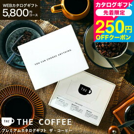 送料無料 カード型カタログギフト 選べるコーヒーギフト webカタログギフト カードタイプ [プレミアムカタログギフト THE COFFEE ロイヤル] おしゃれ 内祝いお返し 結婚内祝い 出産内祝い 誕生日プレゼント ギフト 贈答品 cj gws