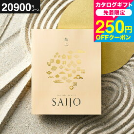 【先着250円クーポン対象】送料無料 最上（さいじょう）カタログギフト 香典返し 挨拶状無料 熨斗無料 [夕月夜（ゆうづきよ）コース] (グルメ/高級 ブランド雑貨) 慶事 弔事 内祝い お返し 四十九日 満中陰志 法事 法要 粗供養 表書き のし無料 引き出物 記念品 gws