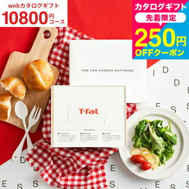 【先着250円クーポン対象】ティファール カード型 カタログギフト 1万円コース 送料無料 新築祝い プレゼント[webカタログギフト カードタイプ T-fal vol.3 ]おしゃれ カードカタログ 引っ越し祝い 結婚祝い 内祝い お返し 出産祝い cj 誕生日 gws お中元 夏ギフト